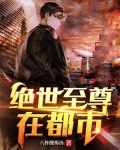 绝世至尊在都市宫奇
