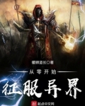 从零开始的异界生活小说免费阅读全文