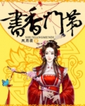 书香门第