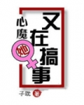 心魔她又在搞事