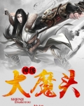 神级大魔头境界划分