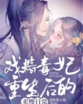 戏精毒妃重生后的卖惨日常