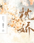 枕娇