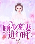 顾少宠妻太甜蜜