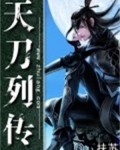 天刀传薪