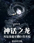 神话之龙，从复苏蓝星的巨兽开始