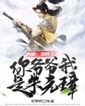大明:摊牌了,你爷爷我是朱元璋