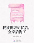 我被提取记忆后全家后悔了小说免费阅读