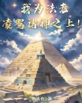 我为法老,凌驾诸神之上免费阅读