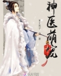 神医萌宠txt