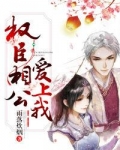 权臣爱她