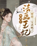 和离后，法医王妃带着三宝杀疯了