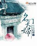 名门大妇改名