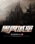 黑雾城堡在哪里