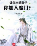 让你当德鲁伊,你加入魔门?