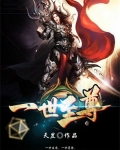 一世至尊小说免费阅读全文