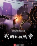 机械城市游戏