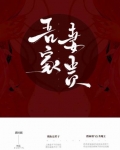 吾家妻贵