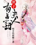 世子夫人有点甜有声小说在线收听