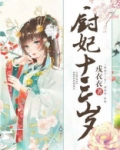 杀手狂妃十三岁