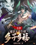 斗罗大陆之天青牛蟒武魂魂技