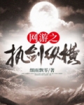 网游之御剑纵横