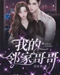 我的邻家哥哥 梁婷辅导作业