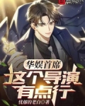 华娱首席，这个导演有点行