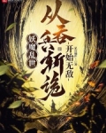妖魔扰世