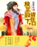 校草殿下，请住口！
