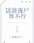 这波丧尸都不行[末世]
