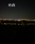 屿森曦光什么意思