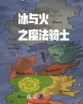冰与火之魔法骑士TXT下载