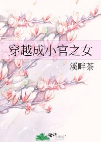 穿越成小官之女全文免费读