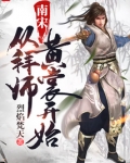 南宋从拜师黄山开始