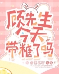 顾先生，今天带糖了吗
