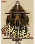 仙道之神剑逆天免费阅读