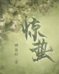 惊蛰节气