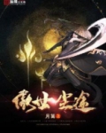 傲世尘途知乎