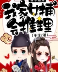 县令甜宠：我家女捕会推理