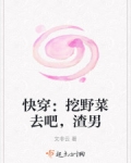 挖野菜小说