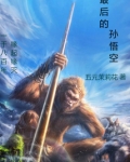 最后的孙悟空是真的吗