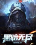 植物大战僵尸2黑暗无尽