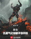 转生：以黑气化仙童子命开始