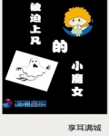 被迫上凡的小魔女