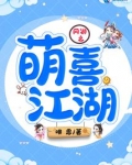 网游之萌狐重生 小说