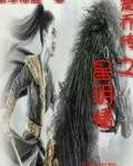 楚乔传之h动星弦改写