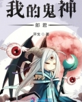 我的鬼神郎君小说 免费