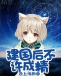 建国后不许成精