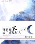 我靠养崽升级穿书